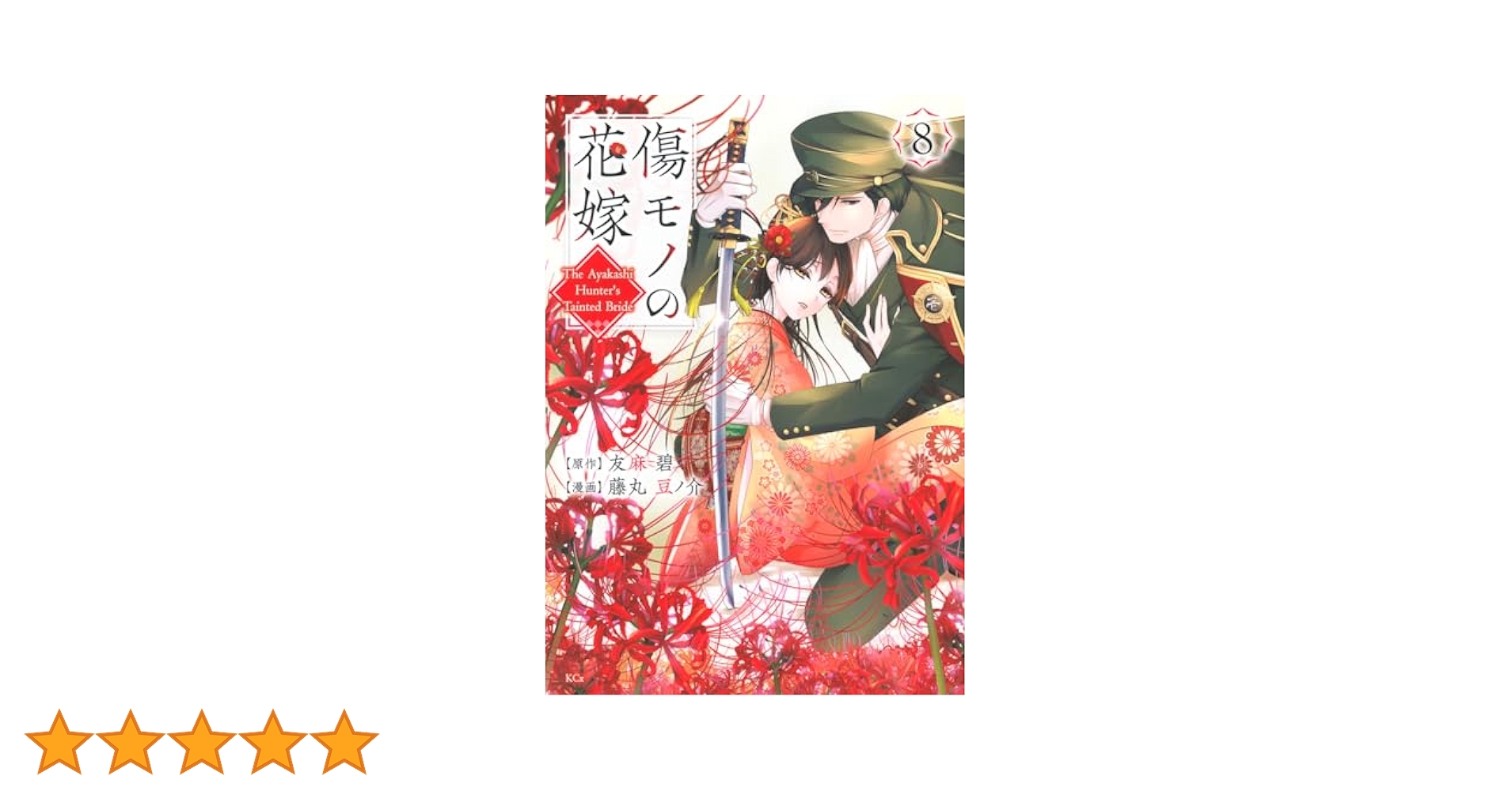 傷モノの花嫁(8) Amazon.co.jp: 傷モノの花嫁(8) 小冊子付き特装版 (講談社